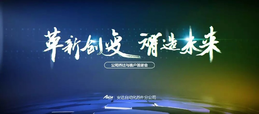 新起点，再出发 | ag贵宾厅苏州乔迁与客户答谢会圆满举办