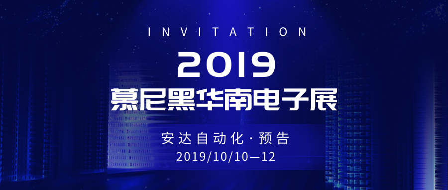 预告 | ag贵宾厅带你畅游慕尼黑华南电子展