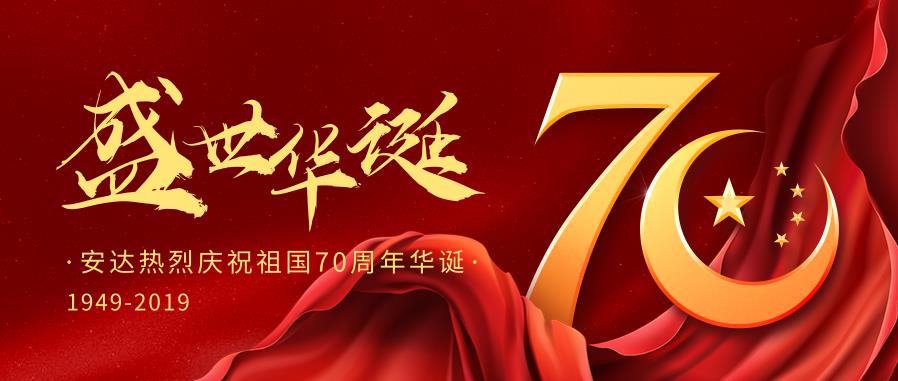 ag贵宾厅热烈庆祝中国华诞70周年