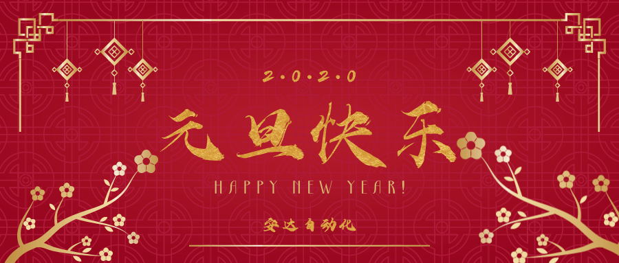 2020 | ag贵宾厅祝您元旦快乐！