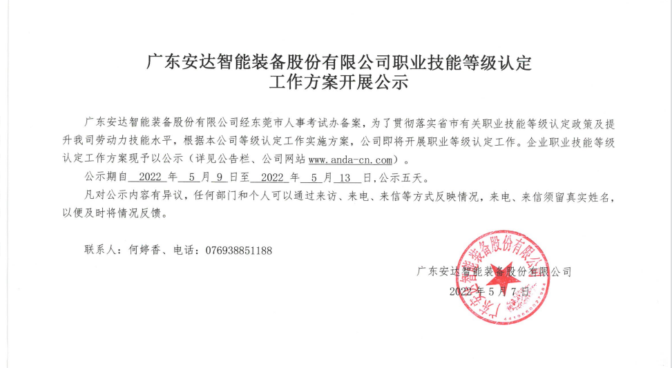 广东ag贵宾厅智能装备股份有限公司职业技能等级认定 工作方案开展公示