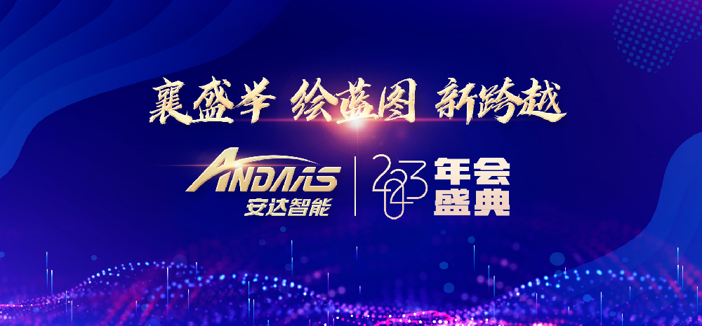 “襄盛举、绘蓝图、新跨越”——ag贵宾厅智能2023 年会盛典圆满落幕