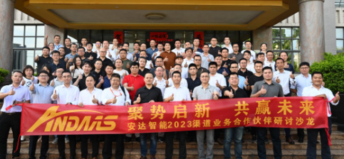 聚势启新 共赢未来丨ag贵宾厅智能2023渠道业务合作伙伴研讨沙龙圆满举行