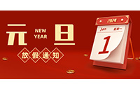 【新年新生，心想事成】2024年元旦放假安排来啦！