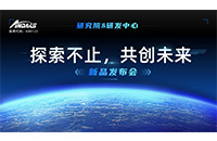 “探索不止，共创未来 ”ag贵宾厅智能研究院&研发中心新品发布会圆满举行
