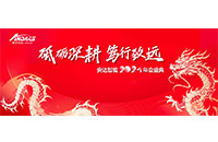 砥砺深耕，笃行致远 —— ag贵宾厅智能2024年度盛会圆满落幕