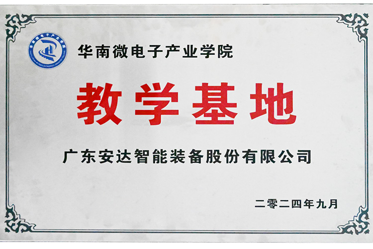 赋能产业｜ag贵宾厅智能荣获“华南微电子产业学院教学基地”授牌