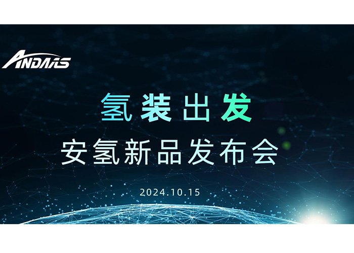 氢装出发，共赴新征程丨安氢新品发布会圆满成功