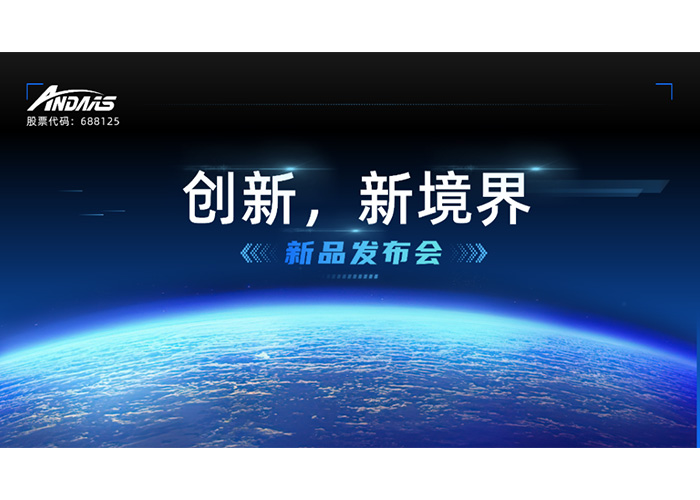 创新，新境界-新品发布会