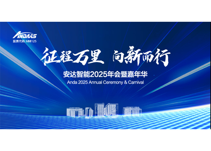 征程万里，向新而行！ag贵宾厅智能2025年会暨嘉年华