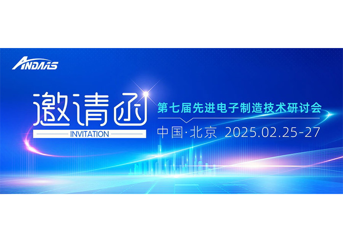 第七届先进电子制造技术研讨会|ag贵宾厅智能与您共赴科技盛宴！
