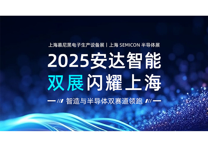 2025ag贵宾厅智能双展闪耀上海：智造与半导体双赛道领跑