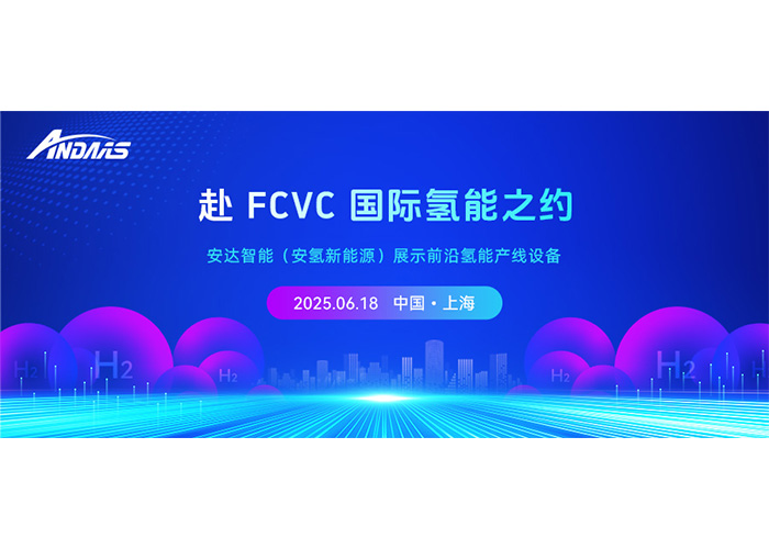 赴 FCVC 国际氢能之约，ag贵宾厅智能（安氢新能源）展示前沿氢能产线设备