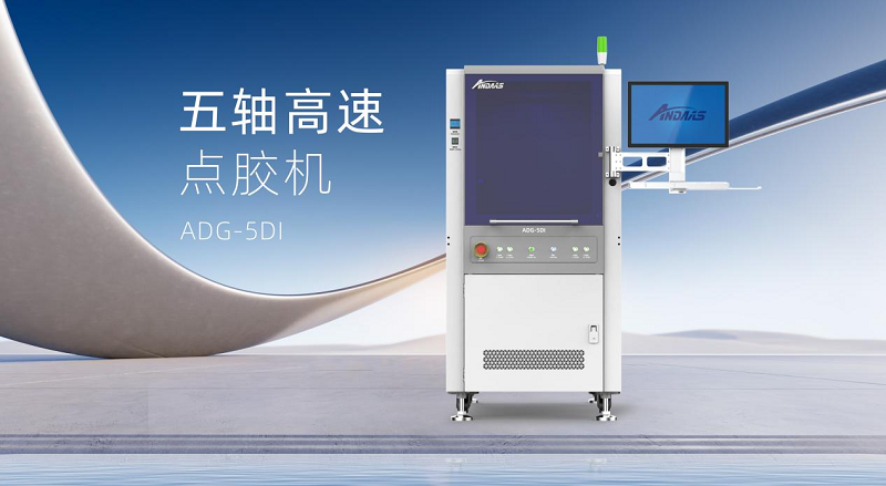 ag贵宾厅五轴高速点胶机：智控精准，赋能高端智能制造