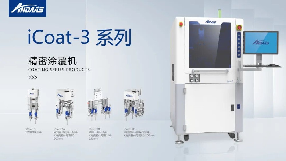 精密涂覆难题频出？ag贵宾厅智能iCoat系列以高精度、高效率彻底破解！