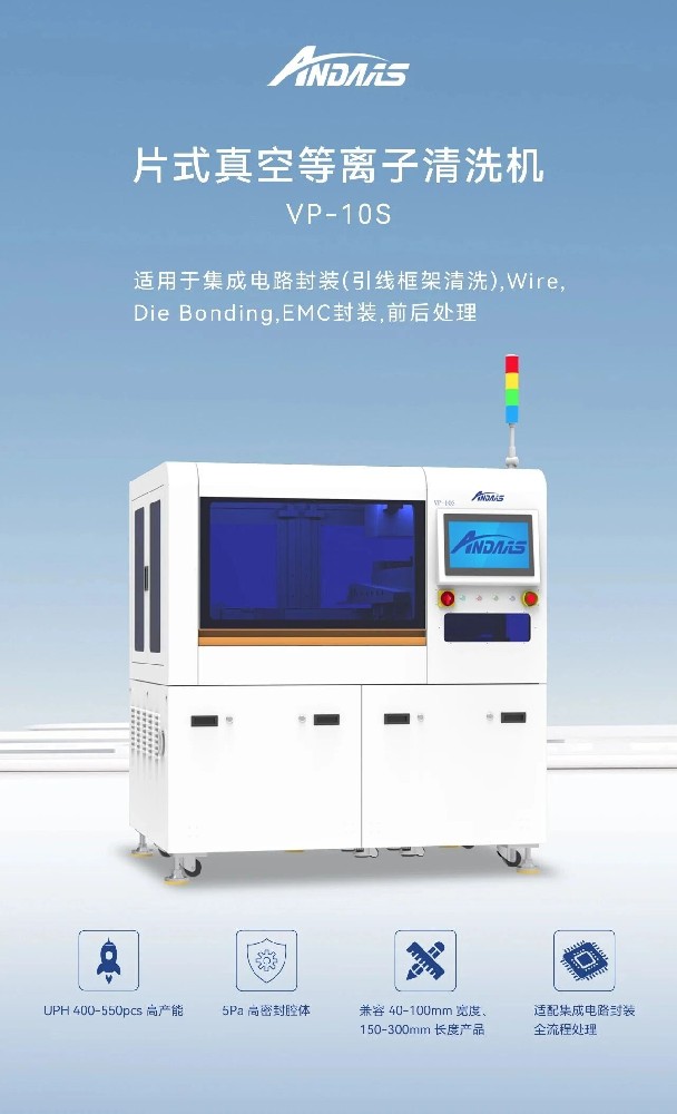 安动半导体等离子清洗机：高精适配，破解表面处理痛点