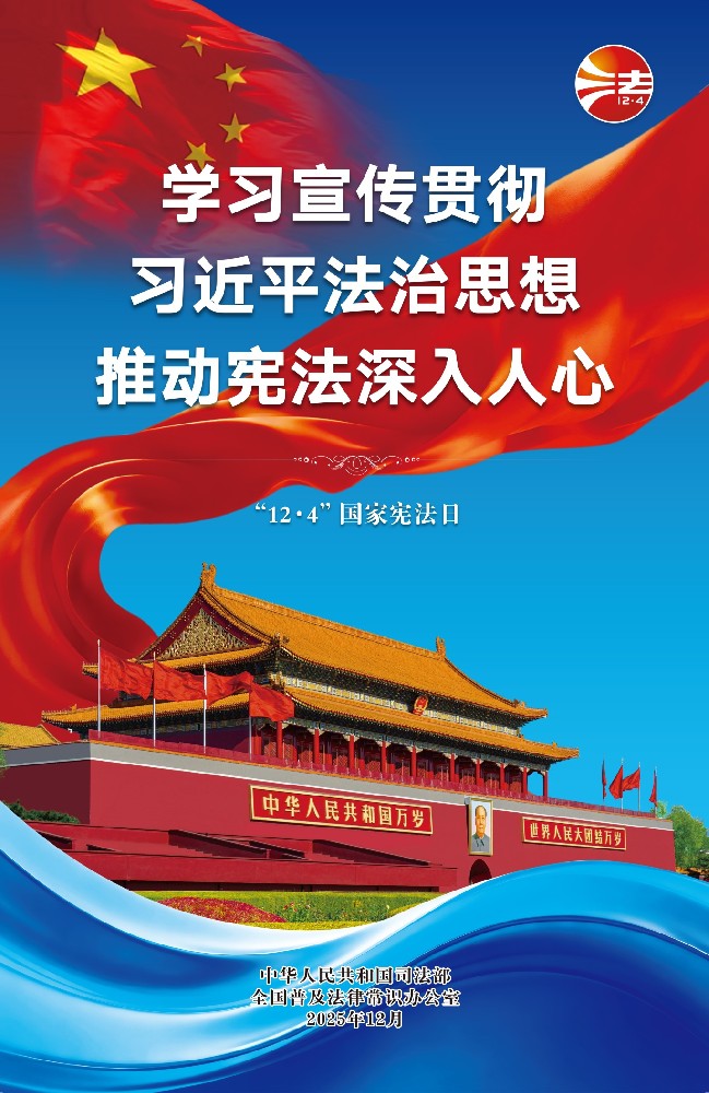 宪法宣传周丨知宪于心，践宪于行