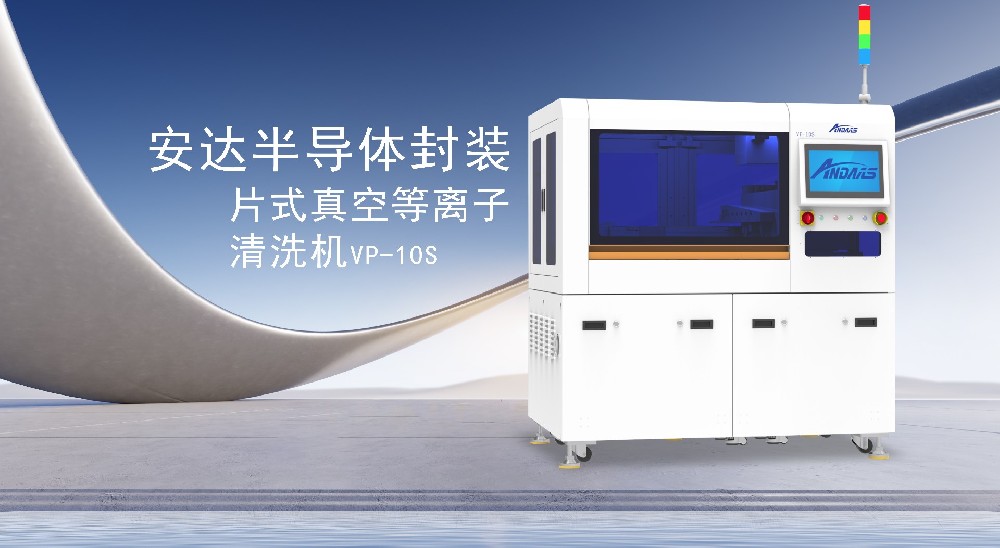 ag贵宾厅智能：以等离子科技引领表面处理革新，赋能智能制造新未来